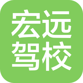 太原宏远机动车驾驶员培训学校有限公司