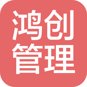 黑河鸿创工程管理咨询有限公司