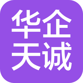 深圳華企天誠信息技術有限公司