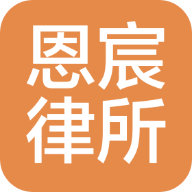 遼寧恩宸律師事務(wù)所