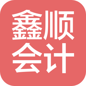 南京鑫順會(huì)計(jì)師事務(wù)所有限公司