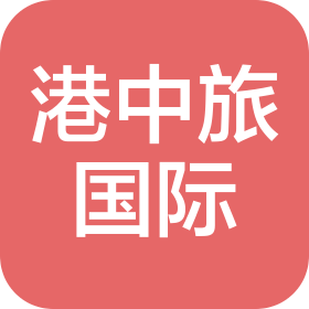 港中旅國際成都旅行社有限公司