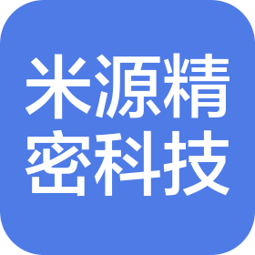 南通米源精密科技有限公司