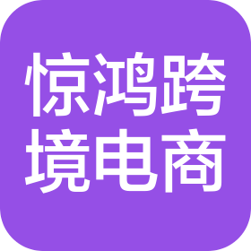 江西驚鴻跨境電商有限公司