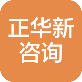 江蘇正華新工程咨詢有限公司無錫分公司