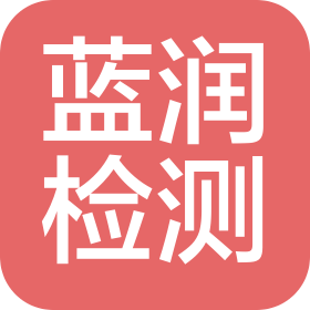 河北蓝润环境检测有限公司