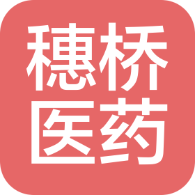 济南穗桥医药科技有限公司