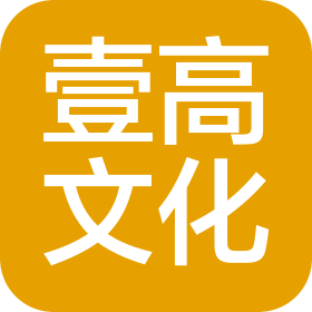 山西壹高文化發(fā)展有限公司