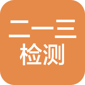 介休二一三实验室晋地金泉检测服务有限公司