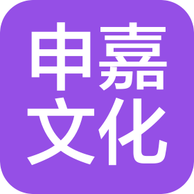 鄭州申嘉文化傳媒有限公司