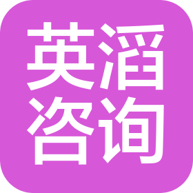 武漢英滔企業(yè)咨詢有限公司