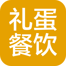 成都礼蛋餐饮管理有限公司