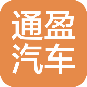 广南通盈汽车销售服务有限公司