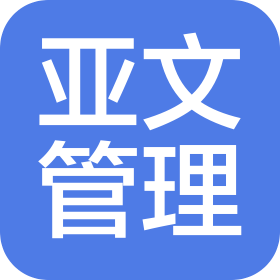 青島亞文酒店管理有限公司