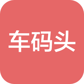 潍坊车码头汽车服务有限公司