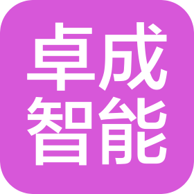 济南卓成智能技术有限公司