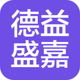 成都德益盛嘉商贸有限公司