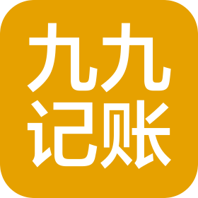 長(zhǎng)治市九九代理記賬有限公司