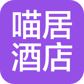 西安喵居酒店管理有限公司