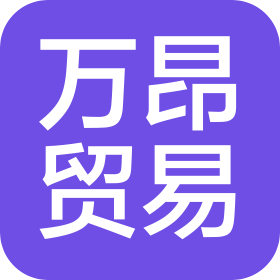 广西万昂贸易有限公司