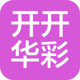 新疆開(kāi)開(kāi)華彩信息科技有限公司