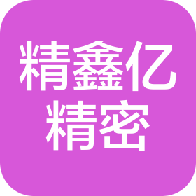 重庆市精鑫亿精密机械有限责任公司