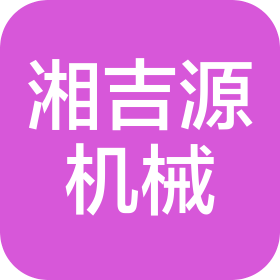 韶关市湘吉源工程机械有限公司