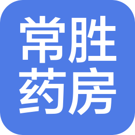 衡阳市石鼓区常胜老百姓健康药房