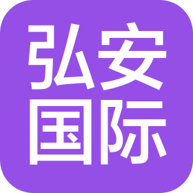 内蒙古弘安国际贸易有限公司