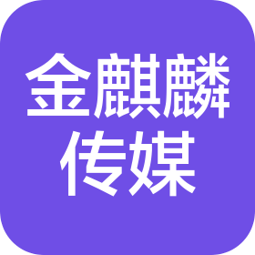青海金麒麟文化傳媒有限公司