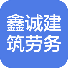 贵州鑫诚建筑劳务有限公司