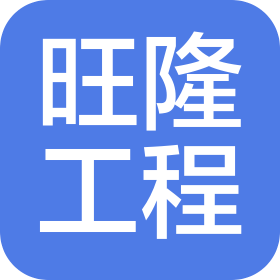 山西旺隆工程技術(shù)有限公司