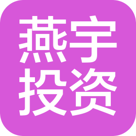 成都燕宇投资实业发展有限公司