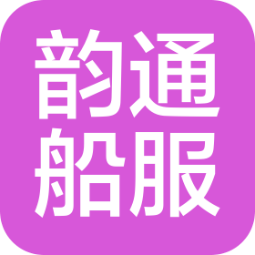 蘇州韻通港口船舶服務(wù)有限公司