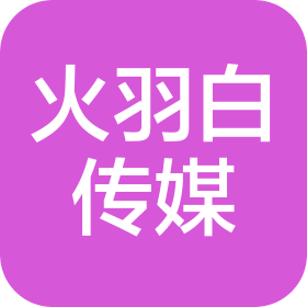 新疆火羽白傳媒有限公司