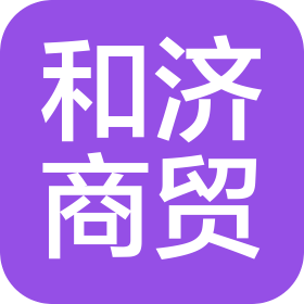 湖北和济商贸有限公司