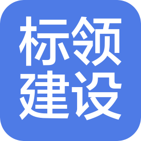 標領(lǐng)建設(shè)集團有限公司