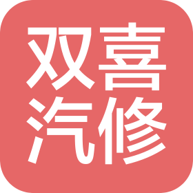 重慶雙喜汽車維修服務(wù)有限公司
