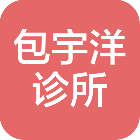 成都龍泉驛包宇洋診所有限公司