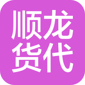 顺龙国际货运代理(北京)有限公司