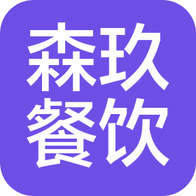 河南森玖餐飲管理有限公司