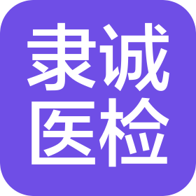 河北雄安隶诚医学检验实验室有限公司