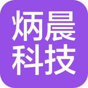 湖北炳晨科技有限公司