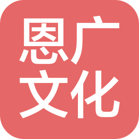 上海恩廣文化傳播有限公司