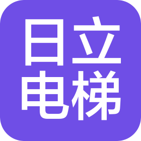 日立电梯(中国)有限公司湘潭分公司