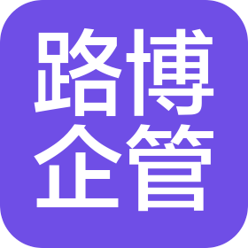 上海路博企业管理咨询有限公司