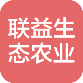 铜川联益生态农业有限公司