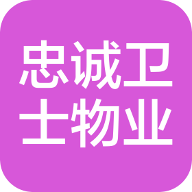 甘肃忠诚卫士物业服务有限公司