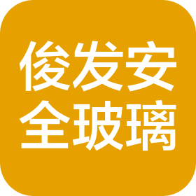 江门市俊发安全玻璃有限公司