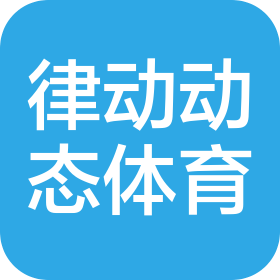 徐州律动动态体育有限公司